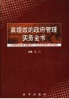 高绩效的政府管理实务全书  第2卷 封面