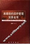 高绩效的政府管理实务全书  第3卷 封面
