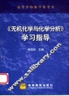 《无机化学与化学分析》学习指导 封面