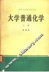 大学普通化学  上 封面