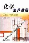 化学素养教程 封面