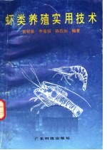 虾类养殖实用技术 封面