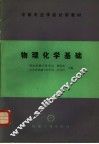 物理化学基础 封面