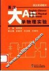 英汉大学物理实验 封面