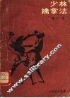 少林擒拿法 封面