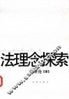 法理念探索 封面