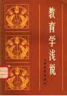 教育学浅说 封面