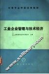 工业企业管理与技术经济 封面