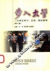 步入大学  大学生学习、生活、就业指导  第8版 封面