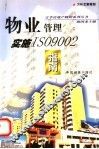 物业管理实施ISO9002指南 封面