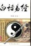 白话易经 封面