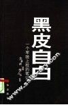 黑皮自白  一个军统上校的笔记 电子书封面