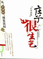 庄子很“生气”  从“于丹红”现象说起 封面