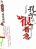 孔子很着急  从“于丹红”现象说起 封面