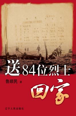 送84位烈士回家 封面
