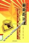 最新政治课备课方法与授课艺术  修订版 封面