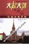 大起大落的命运  杜威在俄罗斯 封面