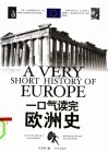 一口气读完欧洲史 封面