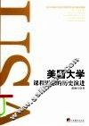 美国大学课程思想的历史演进 封面