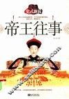 史式新说帝王往事 封面