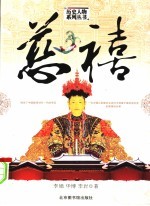 慈禧  统治了中国晚清48年一代的帝后 封面