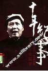 十年纪事  1937-1947年毛泽东在延安 封面