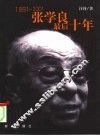 张学良最后十年  1991-2001 电子书封面