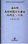 新时期高校校园文化建设的理论与实践 封面
