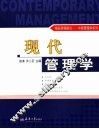现代管理学 封面