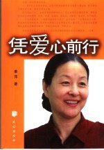 凭爱心前行 封面