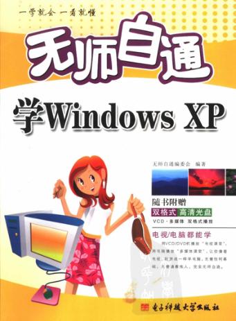无师自通学Windows XP 封面