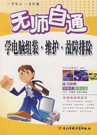 无师自通学电脑组装·维护·故障排除 封面