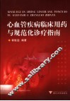 心血管疾病临床用药与规范化诊疗指南 封面