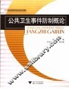 公共卫生事件防制概论 封面