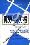 优势9方格  掌握测试人生轨迹的工具 封面