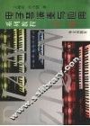 电子琴演奏用与应用系列教程·高级 封面
