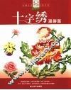 十字绣  温馨篇 封面