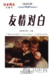 友情对白  珍藏本 封面