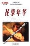 花季年华  珍藏本 封面