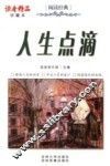 人生点滴  珍藏本 封面