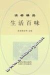 生活百味  珍藏本 封面