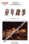 童年趣事  珍藏本 封面