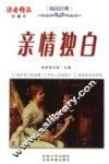 亲情独白  珍藏本 封面