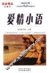 爱情小语  珍藏本 封面
