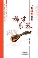 中外艺术精粹  稀有乐器 封面