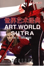 世界艺术经典  冰壶  专业篇 封面