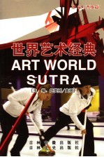 世界艺术经典  冰壶  普及篇 封面