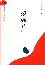 爱弥儿  2 封面