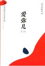 爱弥儿  3 封面