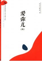 爱弥儿  4 封面